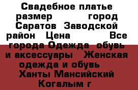 Свадебное платье размер 48- 50.  город Саратов  Заводской район › Цена ­ 8 700 - Все города Одежда, обувь и аксессуары » Женская одежда и обувь   . Ханты-Мансийский,Когалым г.